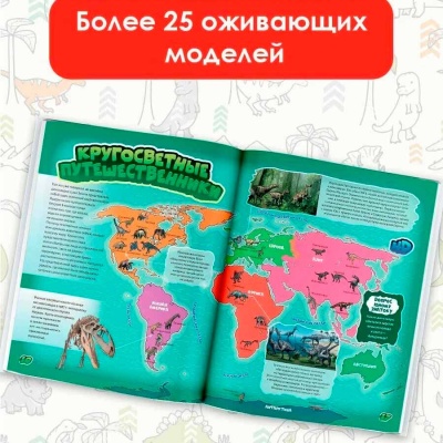 Динозавры Энциклопедия с дополненной реальностью АСТ 9785171548551 4