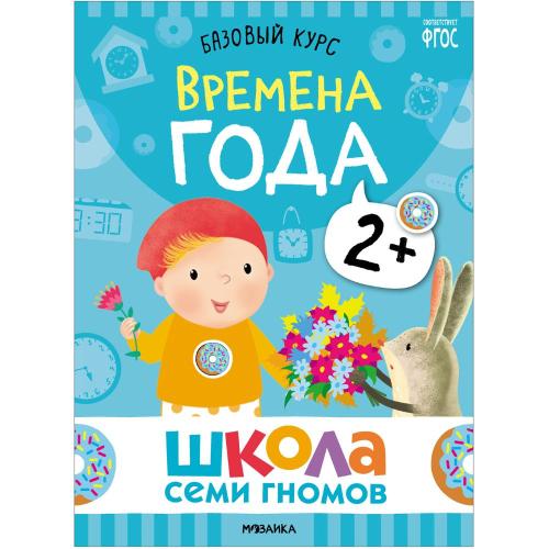 Набор книг Школа Семи Гномов Базовый курс 2+ Мозаика kids 978-5-43153-217-7 фото 3