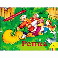 Книжка панорамка Репка Росмэн 27891