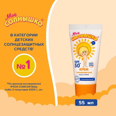 Крем детский солнцезащитный SPF 50 55 мл Мое солнышко 3