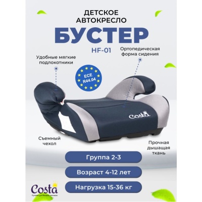 Детское автокресло-бустер Costa HF-01/1 Black/Grey 02