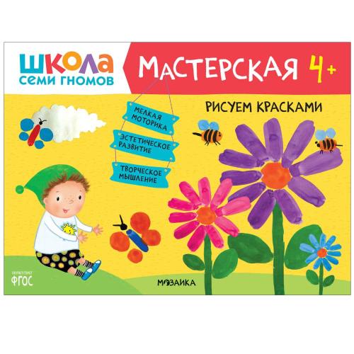 Набор для творчества Школа Семи Гномов Мастерская 4+ Мозаика kids 978-5-43153-228-3 фото 2