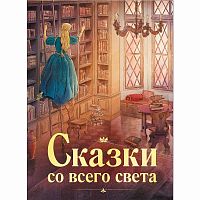 Книга Сказки со всего света 100 Лучших книг Стрекоза 12039