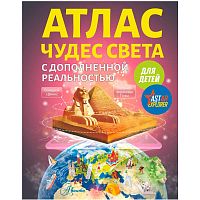 Атлас Чудес света для детей с дополненной реальностью АСТ 9785171460488