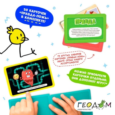 Игра настольная Правда–ложь Безумный микс Геодом