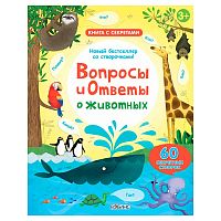 Книга Вопросы и ответы о животных Робинс