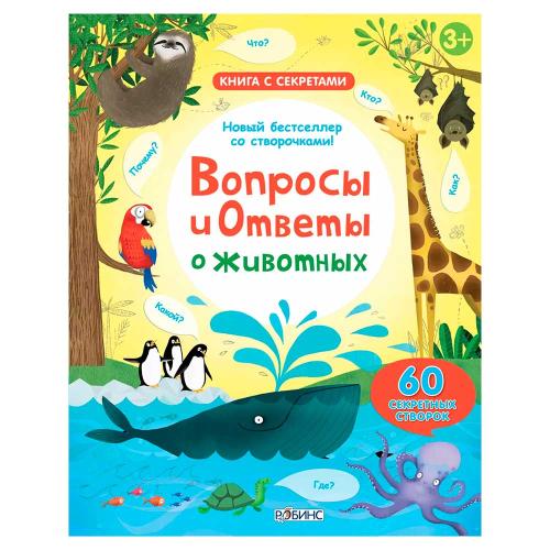 Книга Вопросы и ответы о животных Робинс