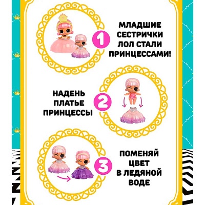 Кукла LOL SURPRISE в шаре Сестричка Принцессы MGA 68368