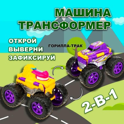 Машинка 2 в 1 Горилла-Трак Transcar Double 1toy Т21865 2