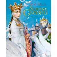 Книга Пушкин Золотые сказки Азбука-Аттикус
