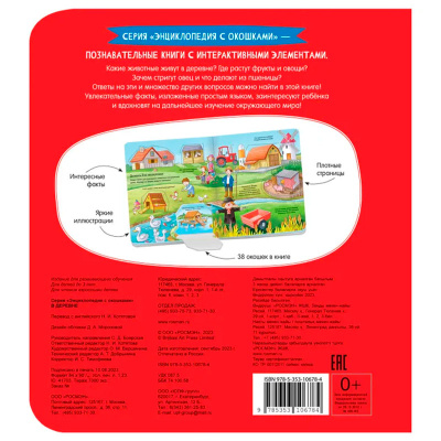 Росмэн 41703 В деревне. Энциклопедия с окошками 4