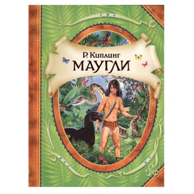 Книга Маугли Киплинг Р. Росмэн 9785353066521