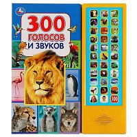 Книга 300 голосов и звуков Умка 9785506036654