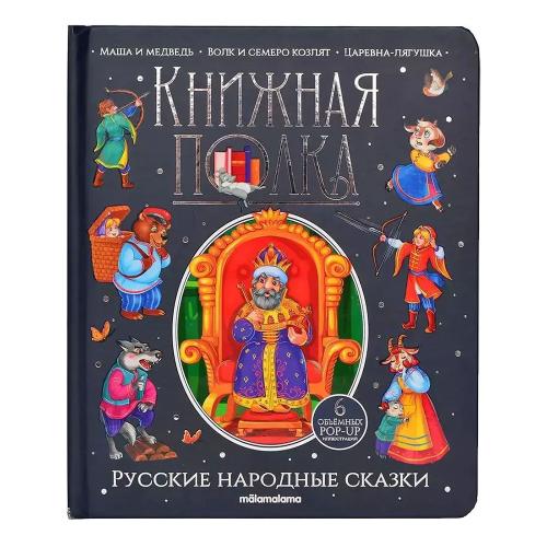 Книга Malamalama Книжная полка Русские народные сказки