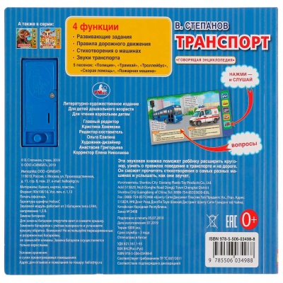 Музыкальная книга В. Степанов Транспорт Умка 320280