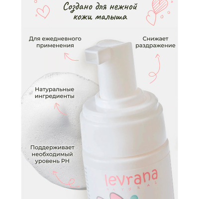Детская пенка для интимной гигиены Череда 150 мл Levrana NINT02 2