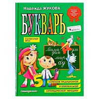 Букварь Надежда Жукова по СанПин Эксмо 978-5-04-096176-4