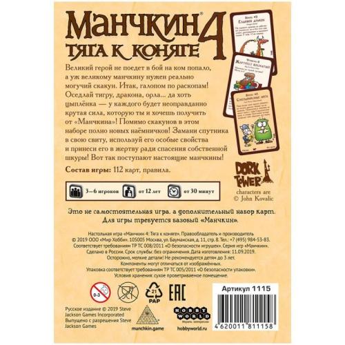 Настольная игра Манчкин 4 Тяга к Коняге Hobby World 1115 фото 2