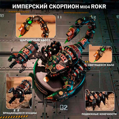 Конструктор металический Скорпион Rokr MI04 3