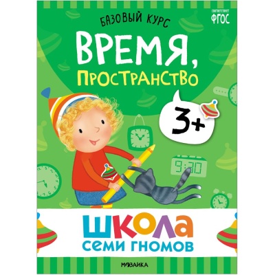 Набор книг Школа Семи Гномов Базовый курс 3+ Мозаика kids 978-5-43153-218-4