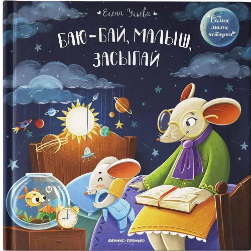 Баю-бай малыш засыпай Феникс Премьер ISBN 978-5-222-38062-8