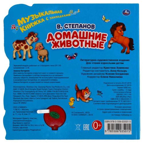 Музыкальная книга В. Степанов Домашние животные Умка 299604 фото 5