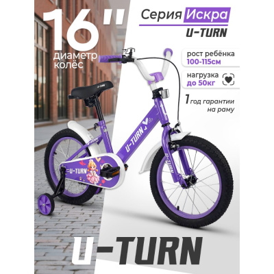 Велосипед двухколёсный U-Turn Искра 16 ВЛ-2678 сиреневый 02