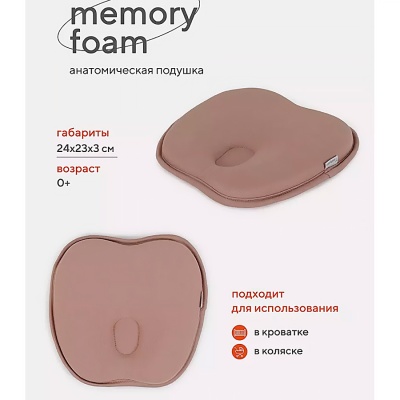 Подушка анатомическая для малышей memory foam кровать/коляска Rant 17/4 3