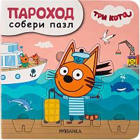 Книга с пазлами Пароход Три кота. Собери пазл Мозаика Kids 978-5-43151-693-1