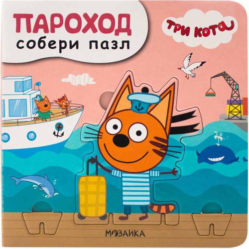 Книга с пазлами Пароход Три кота. Собери пазл Мозаика Kids 978-5-43151-693-1