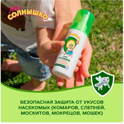 Средство репеллентное 100 мл Спрей от комаров детский защитный Мое солнышко 4