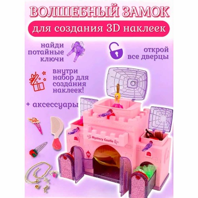 Игровой набор для девочек Замок для создания 3D стикеров Maya Toys 6606 2 Игровой набор для девочек Замок для создания 3D стикеров Maya Toys 6606 2