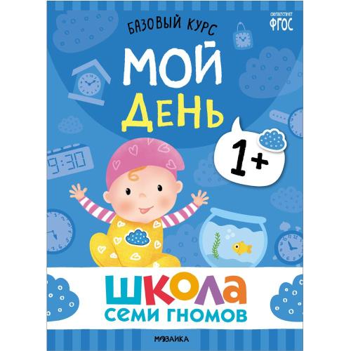 Набор книг Школа Семи Гномов Базовый курс 1+ Мозаика kids 978-5-43153-216-0 фото 3