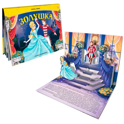 Книга Сказка-панорамка Золушка Malamalama 2