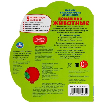 Музыкальная книга М. Дружинина Домашние животные Умка 317910