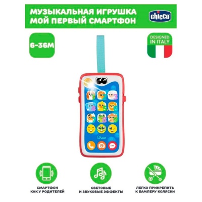 Игрушка музыкальная Мой первый смартфон Chicco 00011161000000