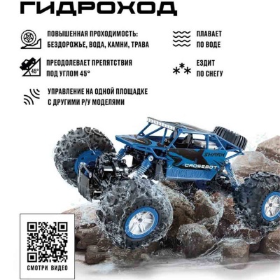 Краулер Гидроход на радиоуправлении 4WD Crossbot 870644
