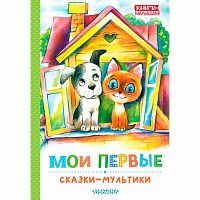 Мои первые сказки мультики Успенский Остер Сутеев АСТ 50215688