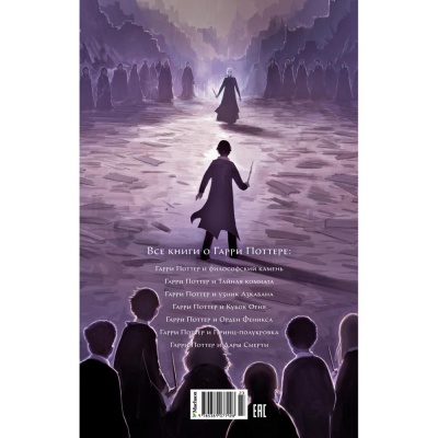 Книга Гарри Поттер и Дары Смерти Роулинг Джоан Эксмо 9785389077928 2
