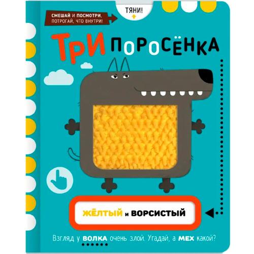 Книга Три поросенка с тактильными карточками Счастье внутри 1066-7