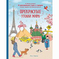 Книга Прекрасные уголки мира Махаон 50220873