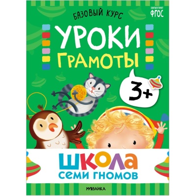 Набор книг Школа Семи Гномов Базовый курс 3+ Мозаика kids 978-5-43153-218-4