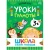Набор книг Школа Семи Гномов Базовый курс 3+ Мозаика kids 978-5-43153-218-4