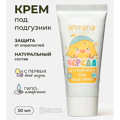 Крем под подгузник Череда 50 мл Levrana NRC01 2