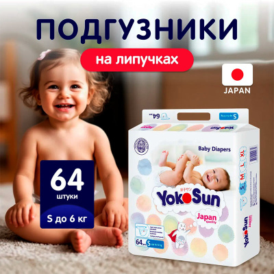 Подгузники YokoSun S до 6 кг 64 шт 2