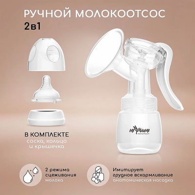 Молокоотсос ручной механический Miyoumi PUMP01/01 2