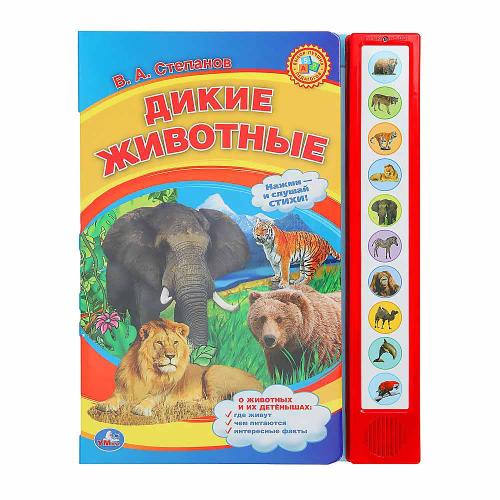 Книга интерактивная озвученная Дикие животные Умка 9785506072348 (24)