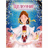 Книга Щелкунчик и мышиный король Золотая классика для детей Clever