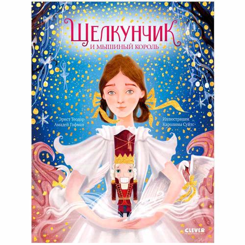 Книга Щелкунчик и мышиный король Золотая классика для детей Clever