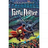 Книга Гарри Поттер и Кубок огня Роулинг Джоан Эксмо 9785389077898